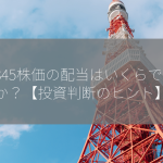 4845株価の配当はいくらですか？【投資判断のヒント】