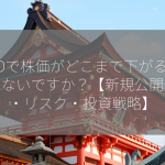 IPOで株価がどこまで下がることはないですか？【新規公開価格・リスク・投資戦略】