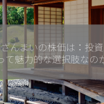すしざんまいの株価は：投資家にとって魅力的な選択肢なのか？