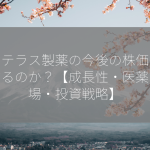 アステラス製薬の今後の株価は上昇するのか？【成長性・医薬品市場・投資戦略】