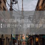 アツギの理論株価はいくらですか？【投資分析・企業価値評価】