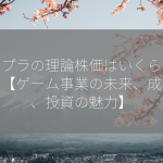 コロプラの理論株価はいくらなのか？【ゲーム事業の未来、成長性、投資の魅力】