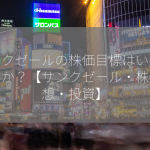 サンクゼールの株価目標はいくらですか？【サンクゼール・株価予想・投資】