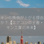 ダイキンの株価が上がる理由は何ですか？【エアコンの王者・ダイキン工業の未来】