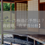 チューイーの株価の予想は？【投資戦略、将来性分析】