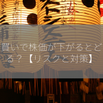 信用買いで株価が下がるとどうなる？【リスクと対策】