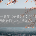 出光興産【株価分析】2024年の適正株価はいくらなのか！？