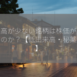 出来高が少ない銘柄は株価が上昇するのか？【低出来高・秘薬銘柄】