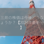 商船三井の株価は今後どうなるでしょうか？【2024年最新分析】