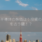 基本半導体の株価は：投資の未来を占う鍵！？