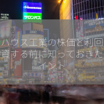 大和ハウス工業の株価と利回りは？投資する前に知っておきたいポイント