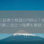 岡三証券の株価のPBRは？投資判断に役立つ指標を解説！