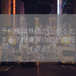 新株予約権は株価が上がると権利行使する？投資家のための完全ガイド！