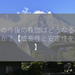 東レの今後の株価はどうなるでしょうか？【成長性と安定性を分析】