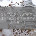 株価のリアルタイム銘柄を見るアプリは本当に必要？投資初心者さんも安心！