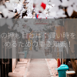 株価の押し目とは：買い時を見極めるための重要知識！