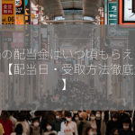 株価の配当金はいつ頃もらえるのか？【配当日・受取方法徹底解説】