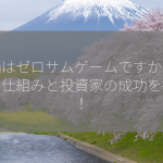 株価はゼロサムゲームですか？市場の仕組みと投資家の成功を探る！