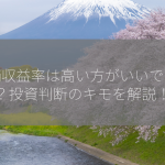 株価収益率は高い方がいいですか？投資判断のキモを解説！