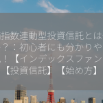 株価指数連動型投資信託とは何ですか？：初心者にも分かりやすく解説！【インデックスファンド】【投資信託】【始め方】