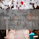 株価流動性の目安は？投資成功への道標を探る！