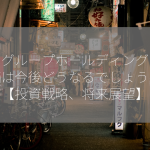 飯田グループホールディングスの株価は今後どうなるでしょうか？【投資戦略、将来展望】